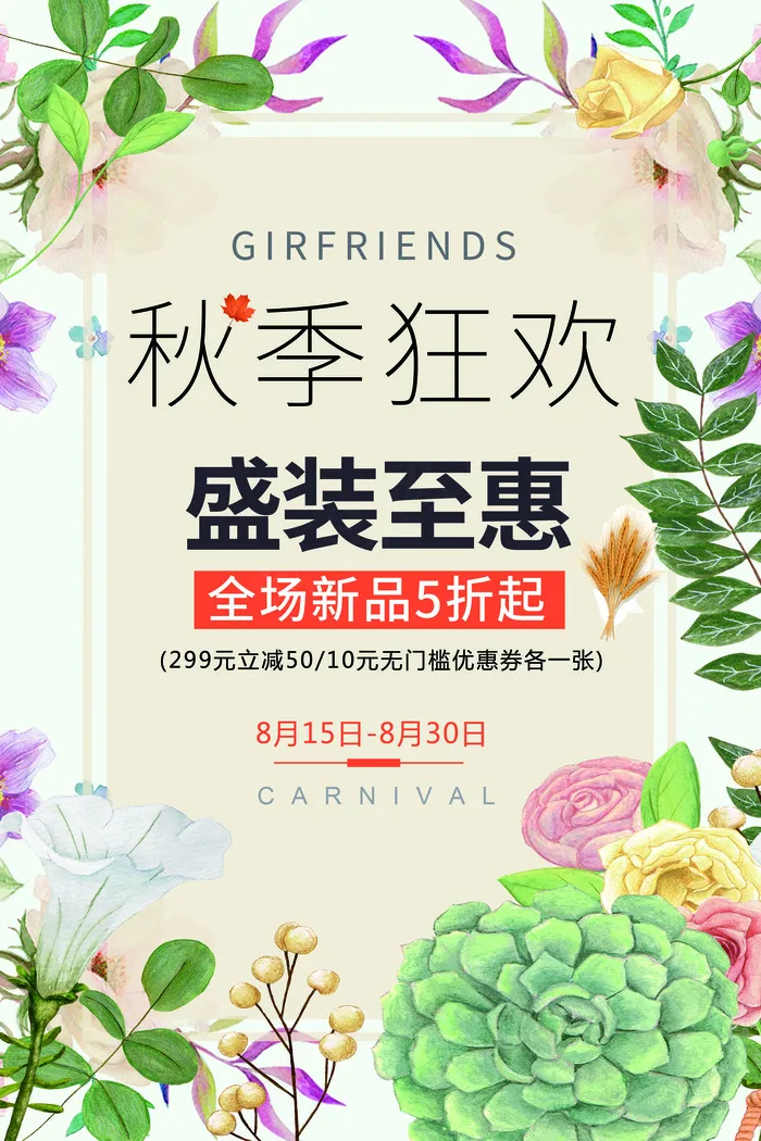2017创意简约花朵衣服秋季狂欢促...(3543X5315(DPI:150))psd模版下载