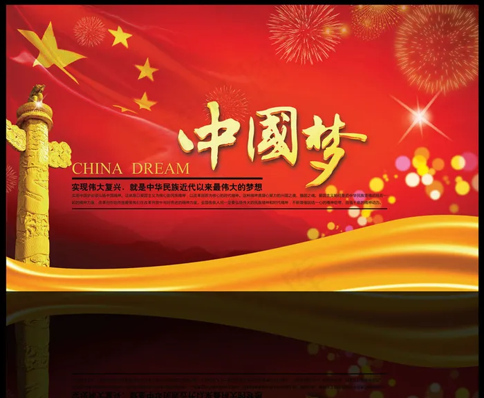 中国梦党建晚会背景设计psd模版下载