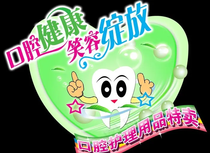 口腔 牙齿 空腔护理吊牌图片(7511X5906(DPI:300))psd模版下载