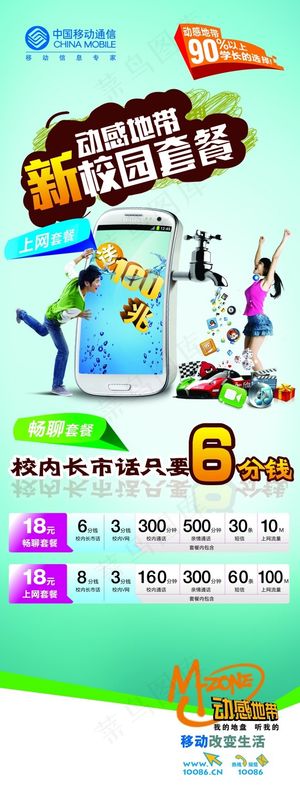 中国移动校园套餐卡PSD素材