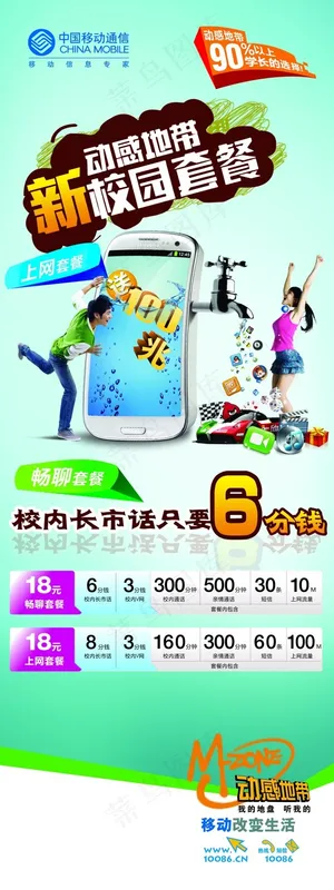 中国移动校园套餐卡PSD素材 中国移动校园套餐卡PSD素材