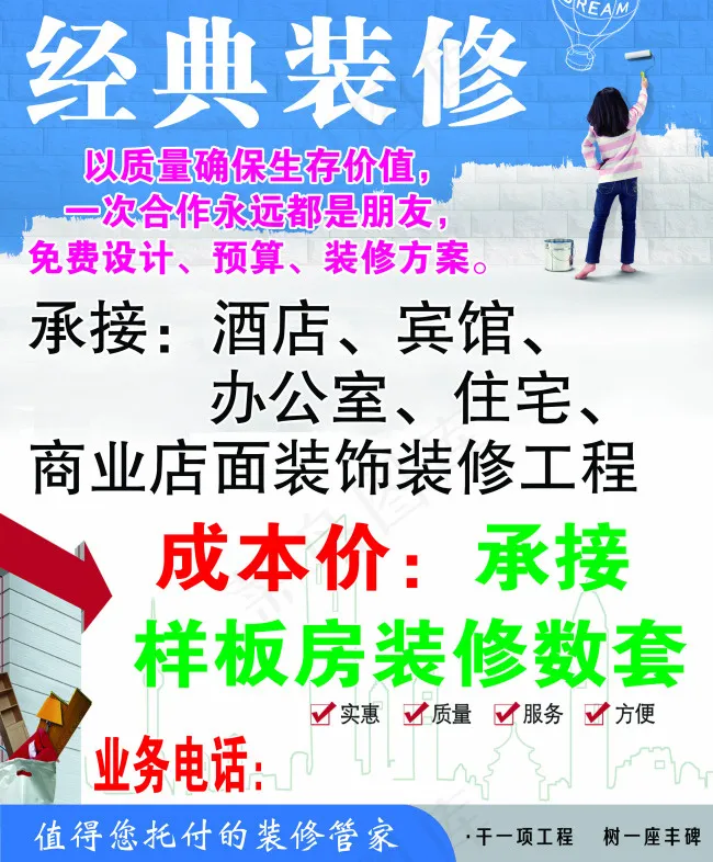 经典装修海报