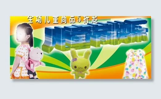 儿童节 儿童商品图片