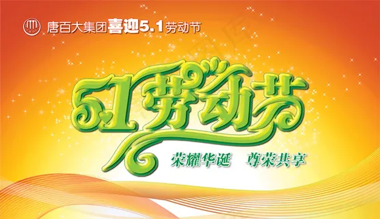 喜迎51劳动节吊旗PSD分层素