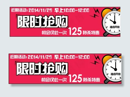 淘宝宝贝关联限时抢购海报