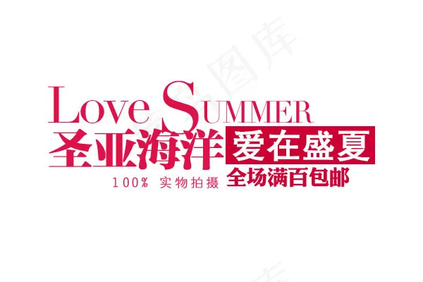 淘宝海报文字素材爱在盛夏psd模版下载