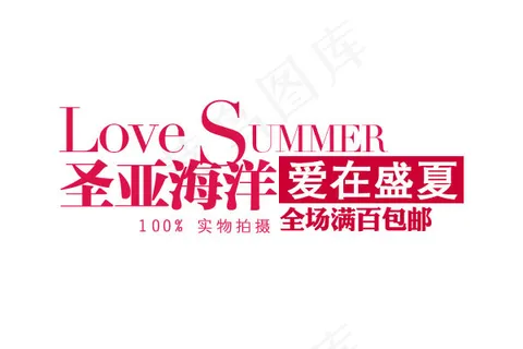 淘宝海报文字素材爱在盛夏