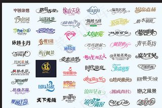 中文字体设计图片