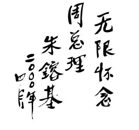 朱总理题词向量ai矢量模版下载