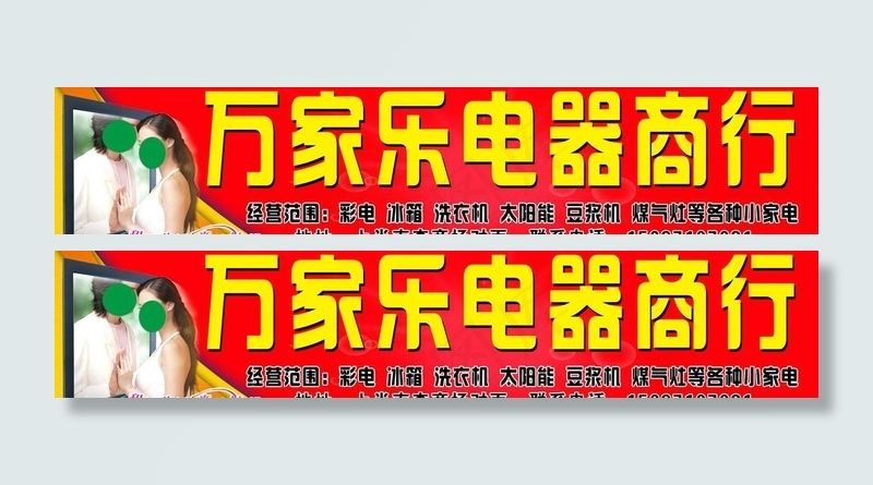 万家乐图片(7087X1772(DPI:30))psd模版下载