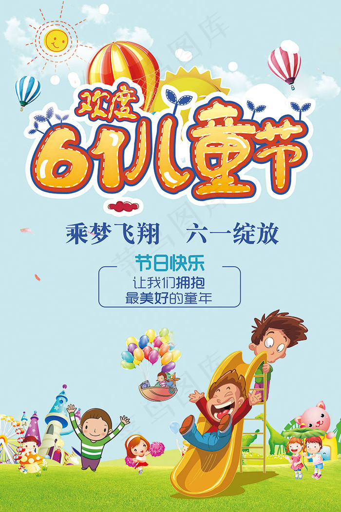 六一儿童节精品海报模板(7087X10630(DPI:300))psd模版下载