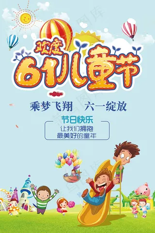 六一儿童节精品海报模板
