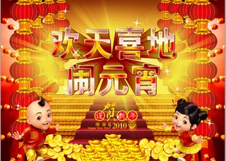 2010年元宵节图片