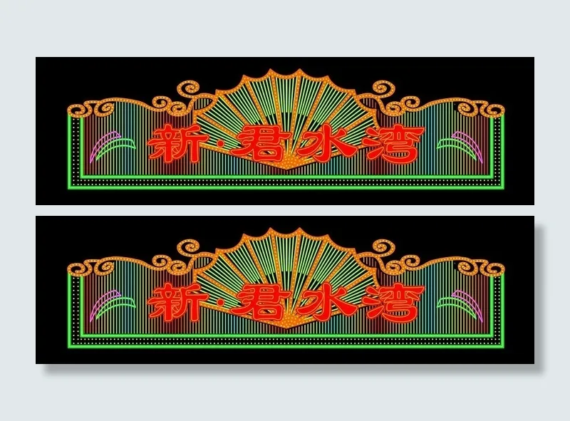 霓虹灯效果图图片cdr矢量模版下载