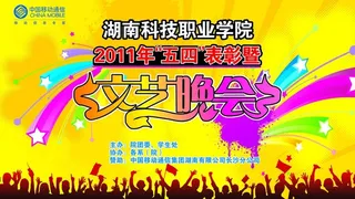 文艺晚会背景图片