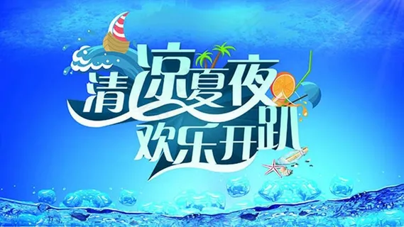 清凉夏夜欢乐开趴夏季主题活动海报