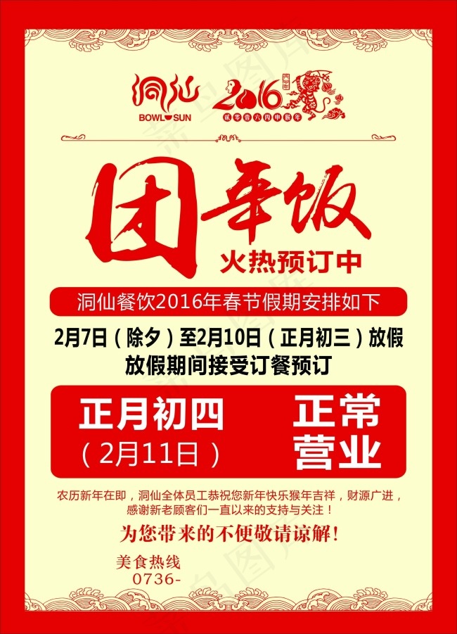 团年饭海报cdr矢量模版下载