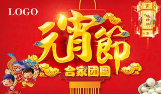 元宵节合家团圆图片