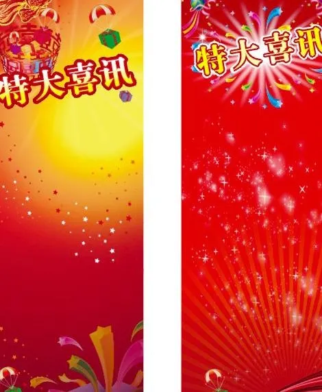 特大喜讯图片cdr矢量模版下载
