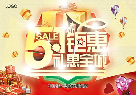 绚丽51钜惠礼惠全城海报