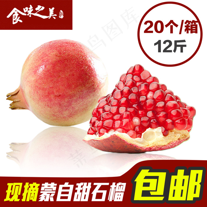 石榴主图食品主图psd模版下载