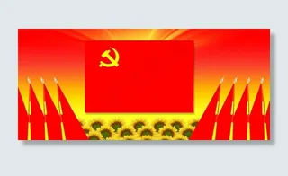 党旗图片