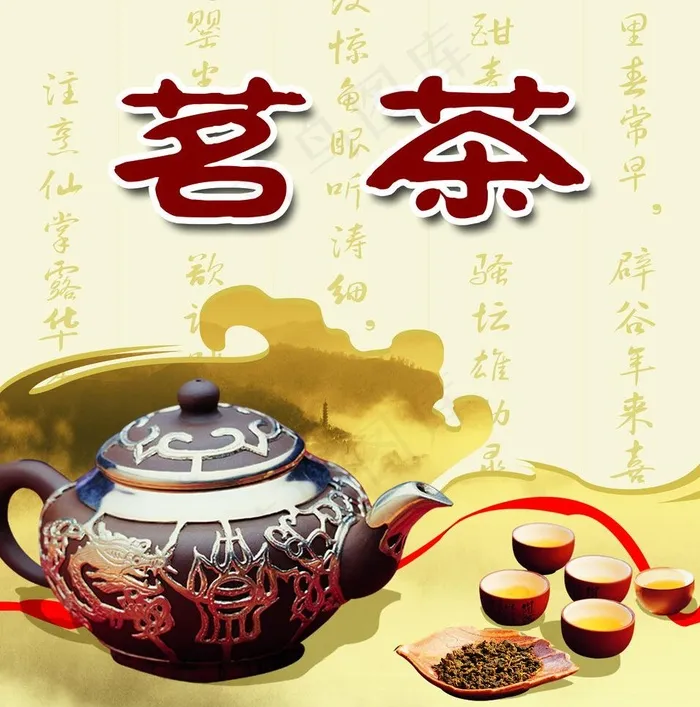 茗茶图片(4417X4724(DPI:60))psd模版下载