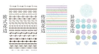 多款经典欧式传统直线异形花纹边框矢...
