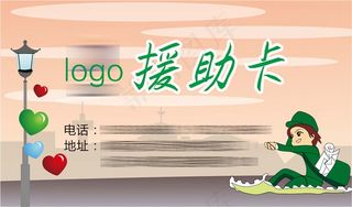 救助卡援助卡爱心卡公益卡片救援卡通人救助