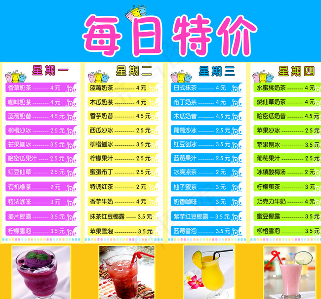 奶茶价目表图片psd模版下载