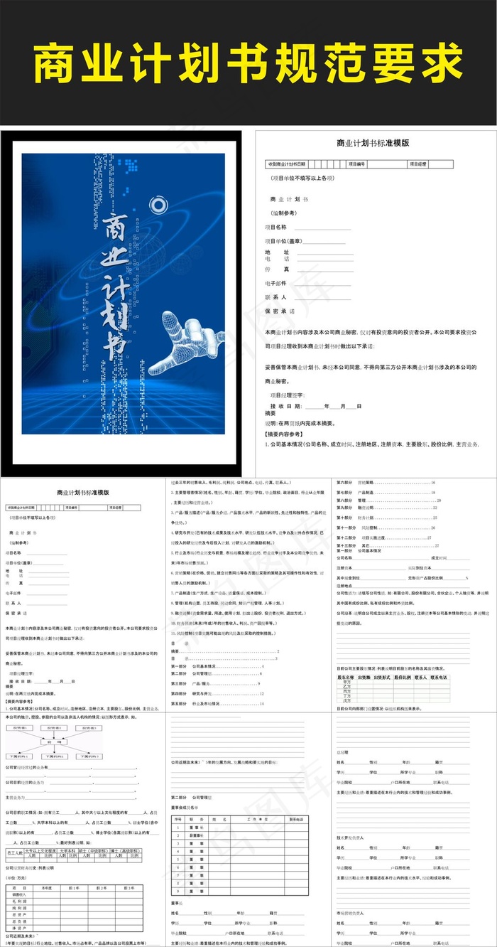 商业计划书标准模版