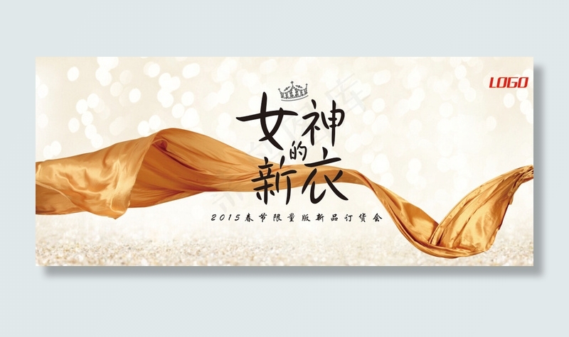 女神的新衣时尚发布会图片(10039X4416(DPI:300))psd模版下载