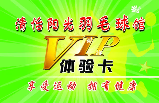 博远羽毛球俱乐部VIP卡正面psd模版下载