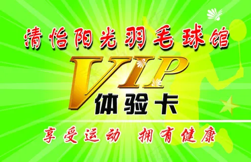 博远羽毛球俱乐部VIP卡正面