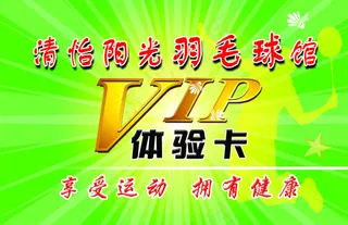 博远羽毛球俱乐部VIP卡正面