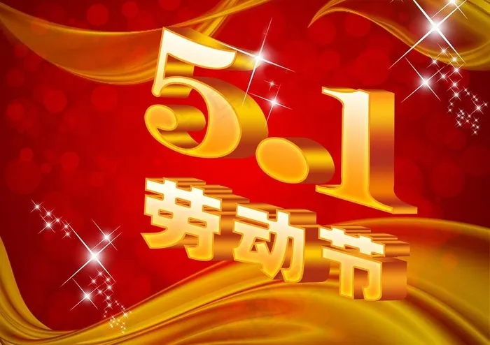 51 51劳动节图片(4649X3543(DPI:300))psd模版下载