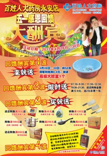 百姓药房五一感恩回馈 百姓药房五一感恩回馈