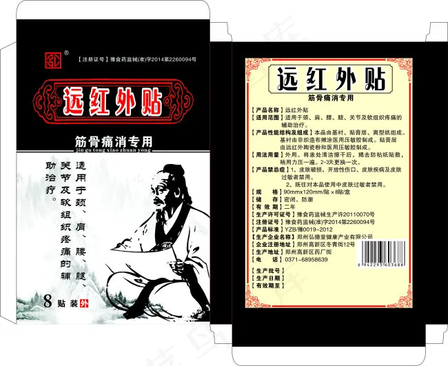 远红外贴 膏药 包装 筋骨痛...cdr矢量模版下载