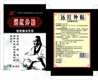 远红外贴 膏药 包装 筋骨痛...