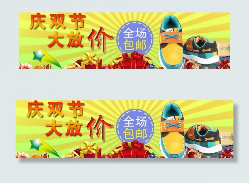 国庆 包邮 童鞋 礼物图片psd模版下载