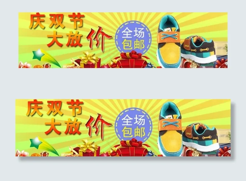国庆 包邮 童鞋 礼物图片psd模版下载
