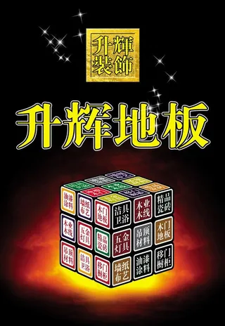 地板宣传广告设计图片