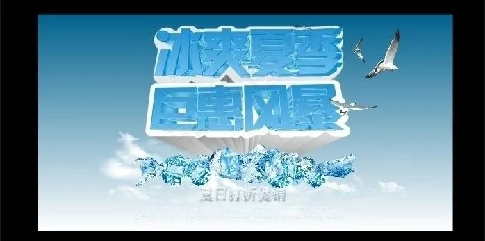 冰爽夏季 巨惠风暴图片cdr矢量模版下载