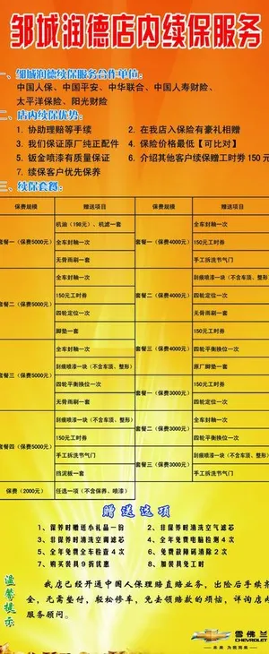 雪佛兰 邹城润德店宣传