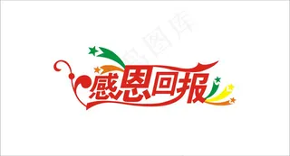 感恩回报感恩节