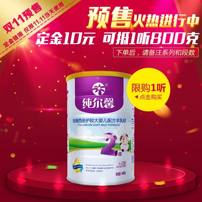 纯尔馨羊奶粉双11预售主图直通车
