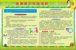 春季常见疾病预防