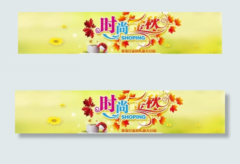 秋季促销时尚活动图片