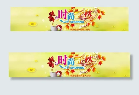秋季促销时尚活动图片