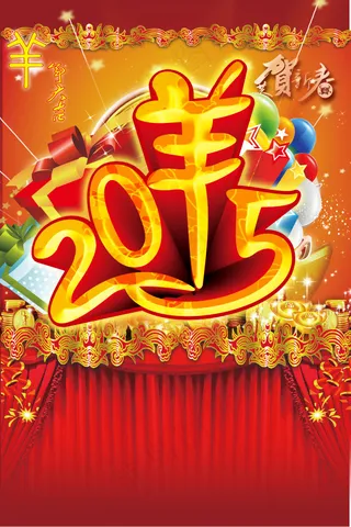 2015羊年海报羊年大吉